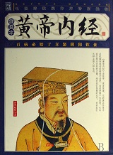 黄帝内经