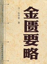 金贵要略