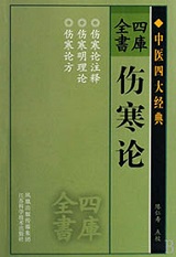 伤寒论