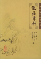 温病条辨